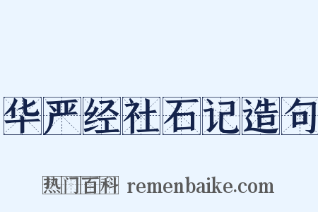 华严经社石记造句是什么意思的图片